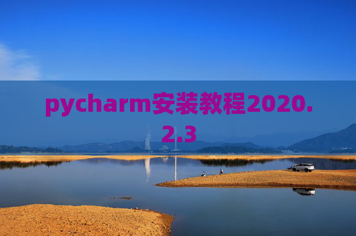pycharm安装教程2020.2.3